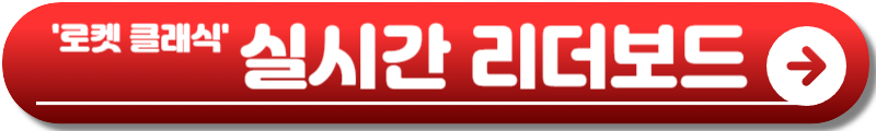 로켓 클래식