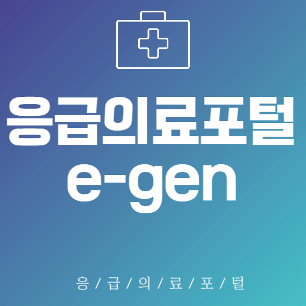 응급의료포털e-gen 썸네일