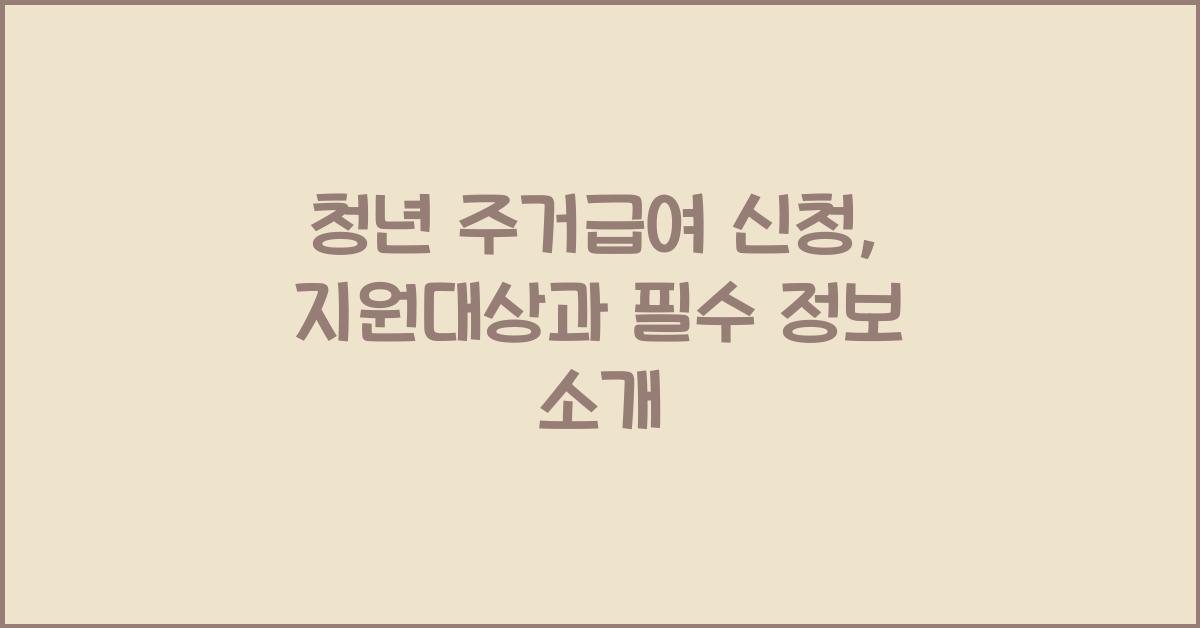 청년 주거급여 신청