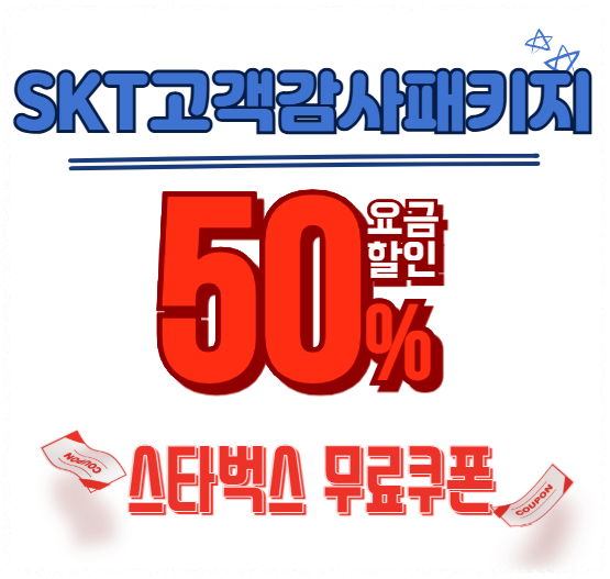 SKT 스타벅스