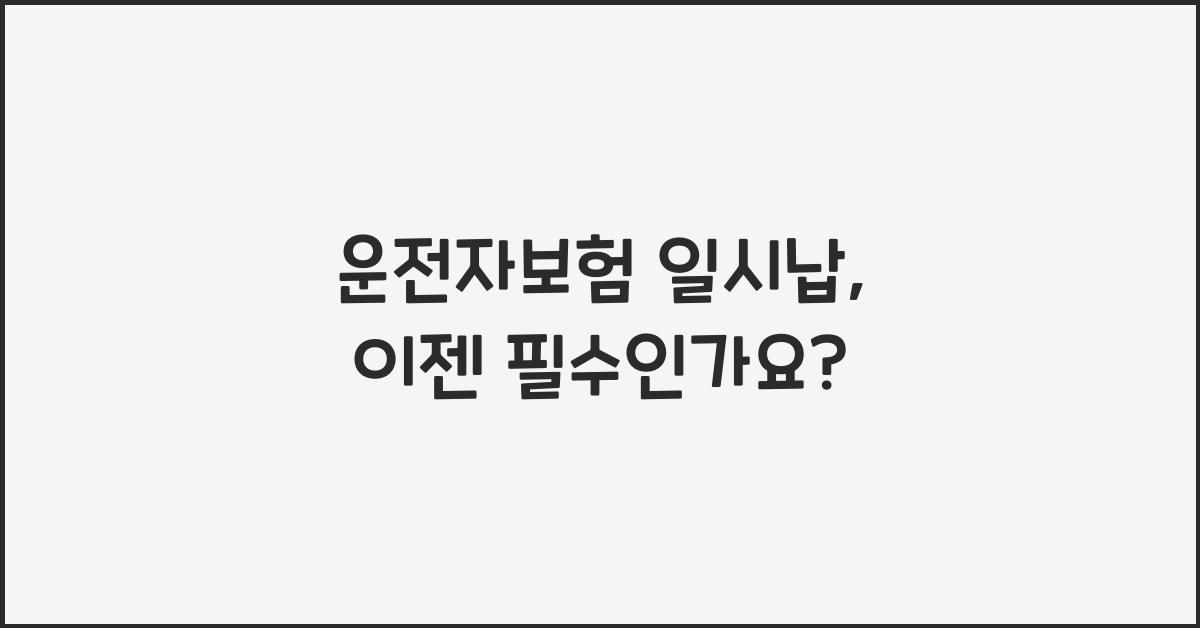 운전자보험 일시납