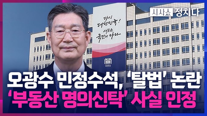오광수 민정수석 부동산