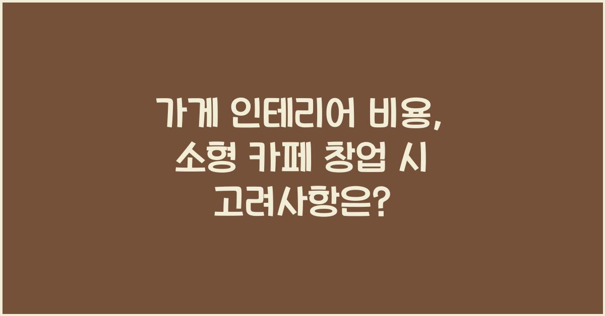 가게 인테리어 비용