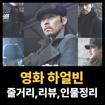 영화 하얼빈 리뷰