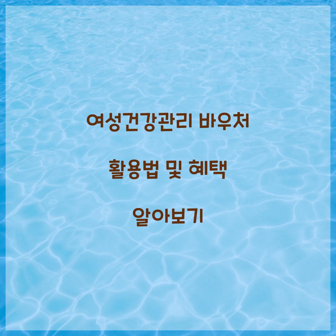여성건강관리 바우처