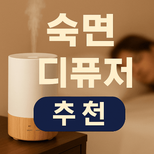 숙면 디퓨저 이것만 알면 꿀잠 보장
