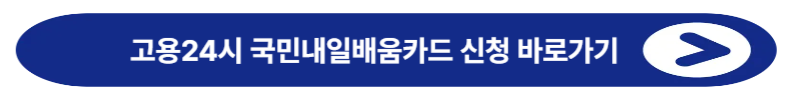 고용24시 국민내일배움카드 신청 바로가기