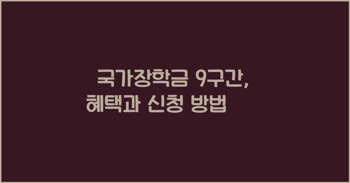 국가장학금 9구간