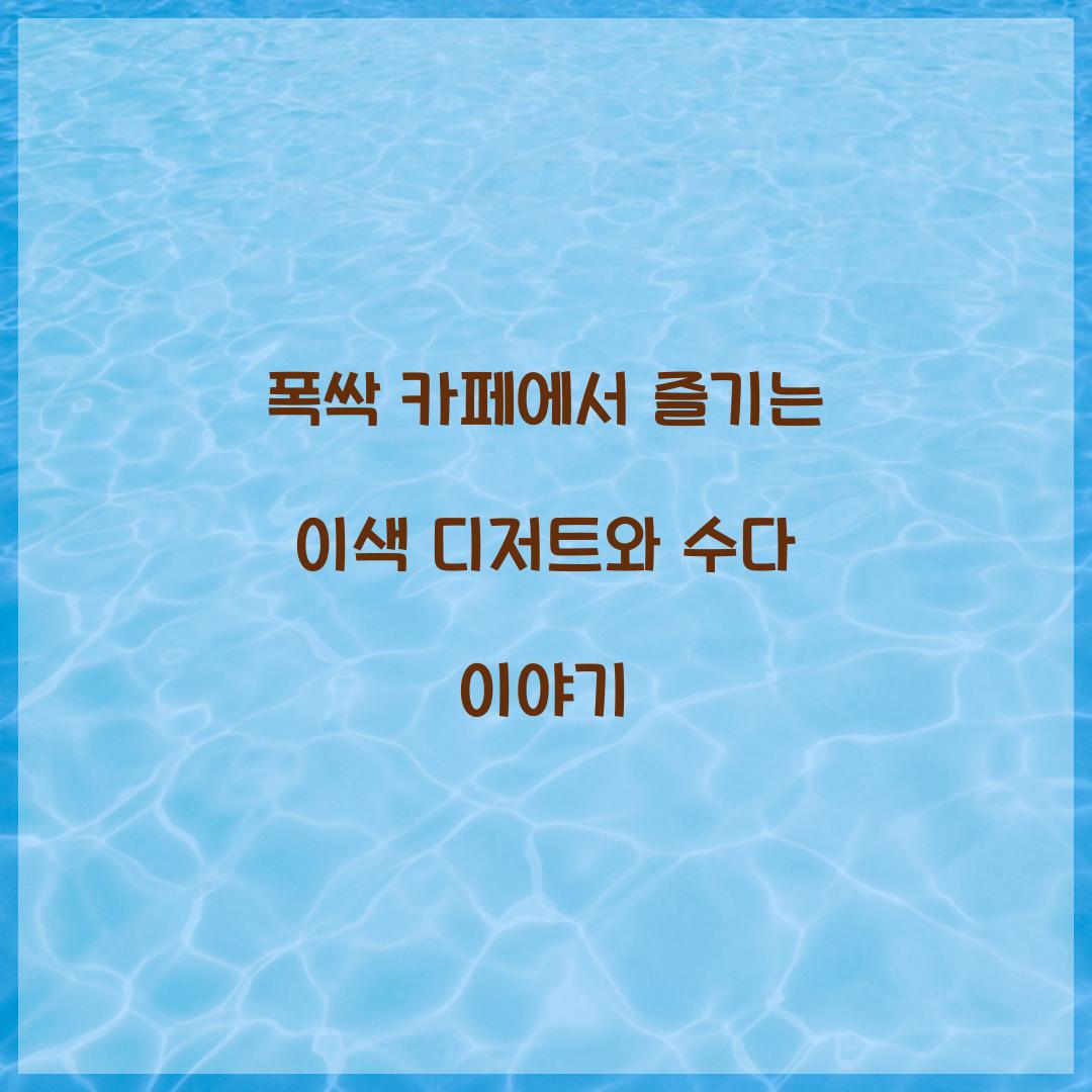 폭싹 카페