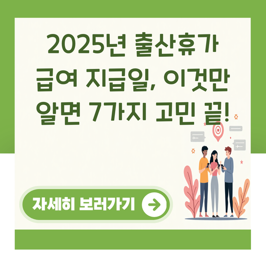 2025년 출산휴가 급여 지급일, 이것만 알면 7가지 고민 끝! 대표 이미지
