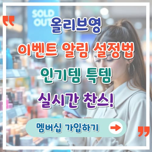 올리브영-이벤트-알림-설정법-인기템-득템-실시간-찬스