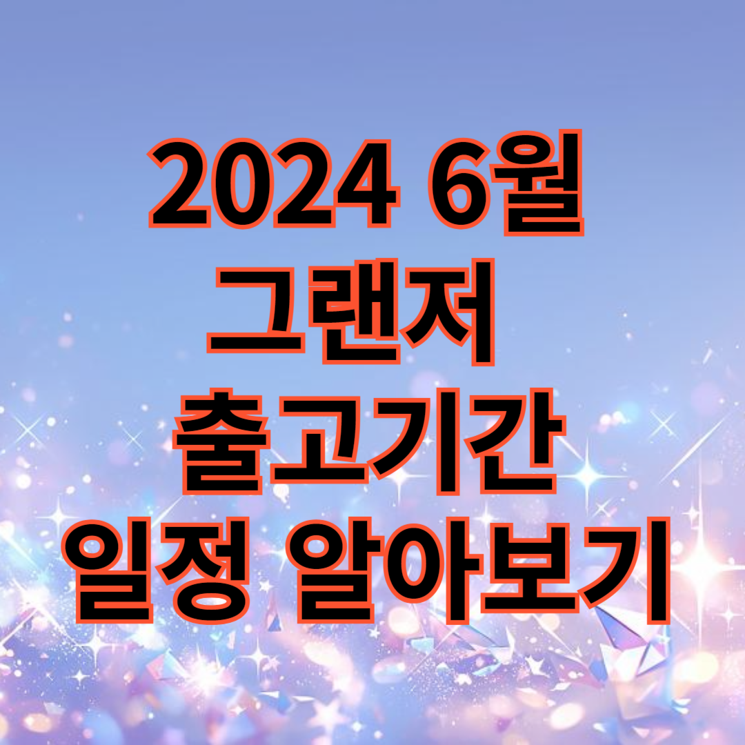 2024 6월 그랜저 출고기간 일정 알아보기
