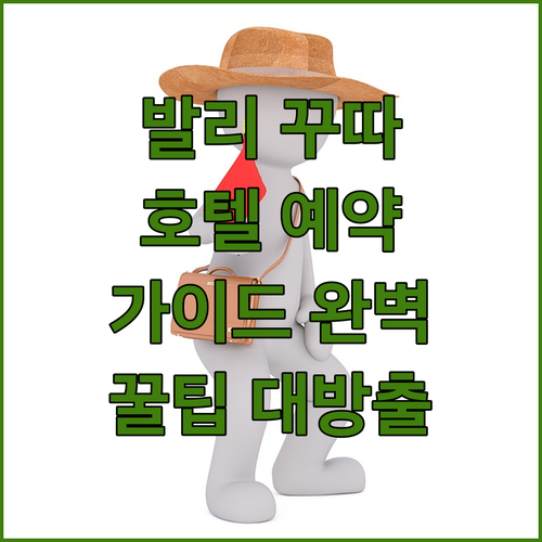 발리 꾸따 여행 호텔 예약 가이드 완