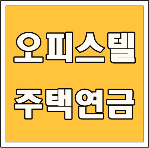 오피스텔 주택연금 글씨 썸네일