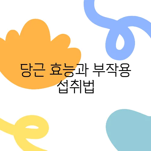당근 효능과 부작용 섭취법