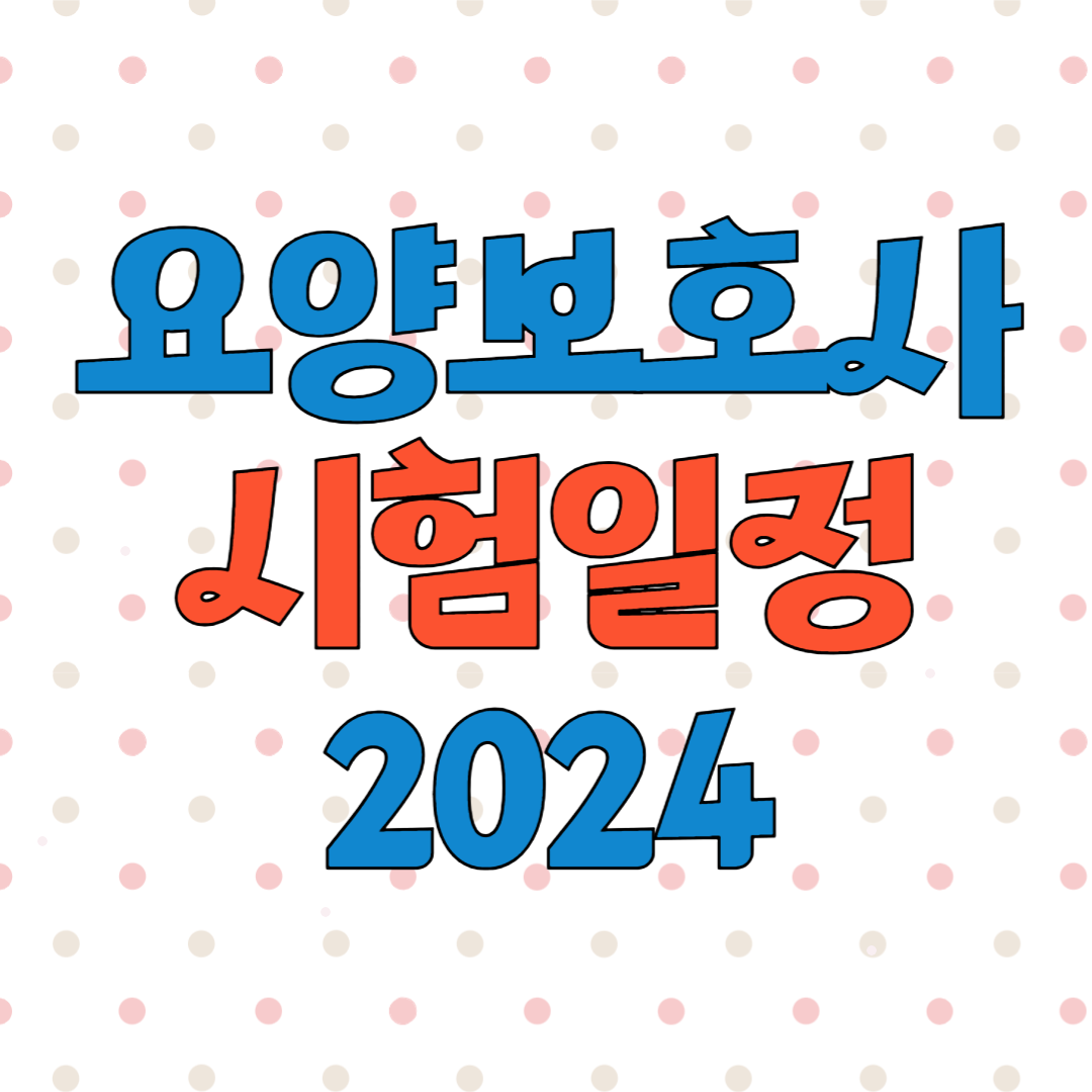 요양보호사 시험일정 2024