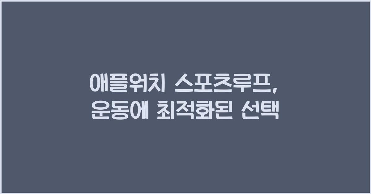 애플워치 스포츠루프
