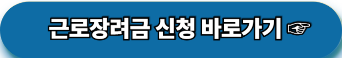 근로장려금 지급 기준 정기 반기 신청 방법 환급액