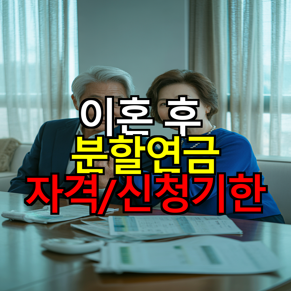 이혼 후 분할연금, 자격부터 신청기한까지 핵심만
