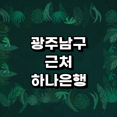 광주 남구 하나은행