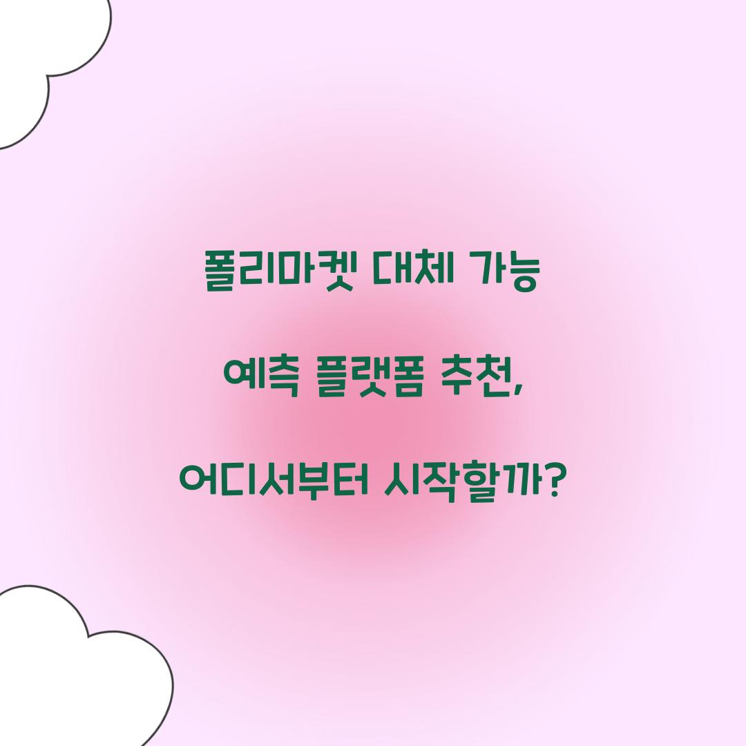 폴리마켓 대체 가능 예측 플랫폼 추천