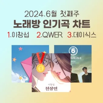 노래방 최신 인기곡 TOP100 무료듣기 매일 업데이트 모음집_7