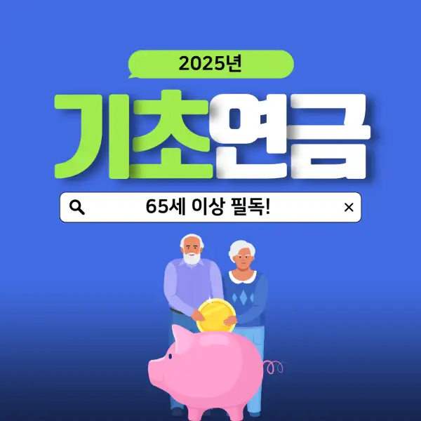 2025년 기초연금