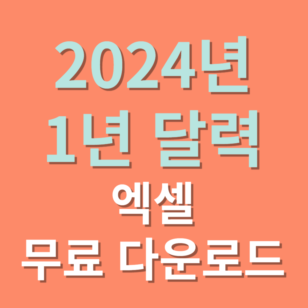 2024년 1년 달력 엑셀 무료 다운로드