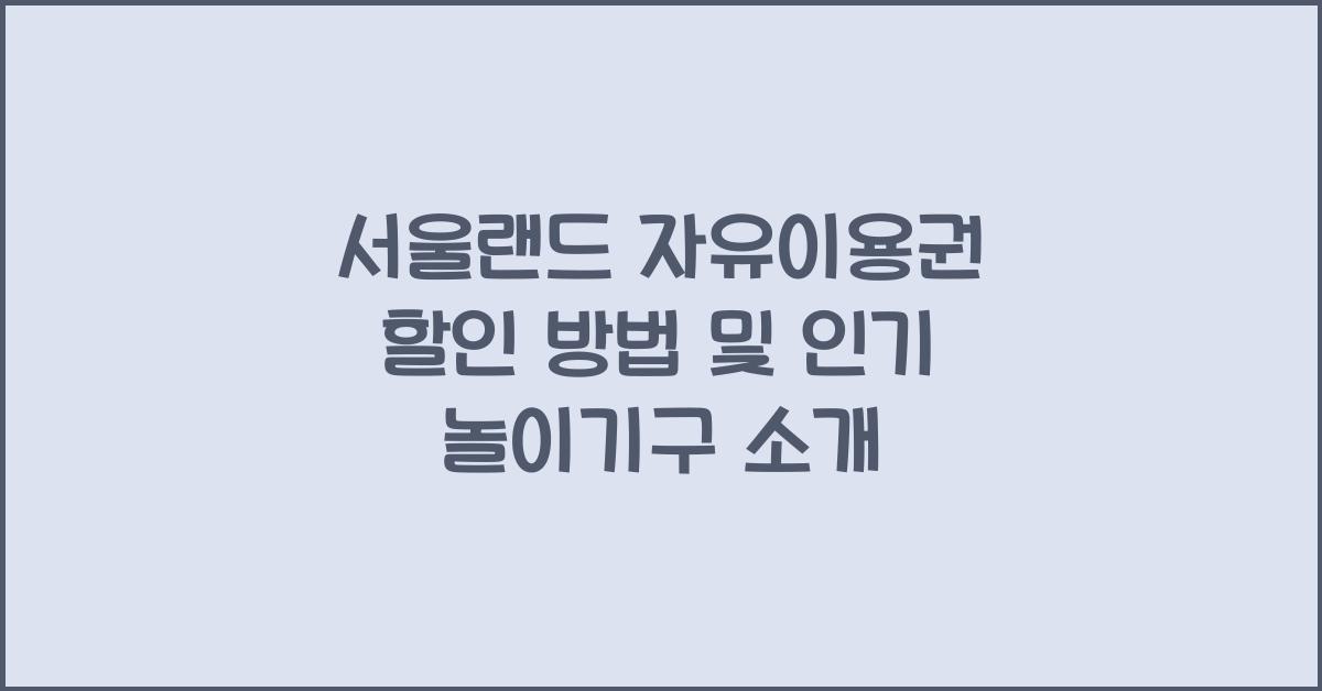 서울랜드 자유이용권