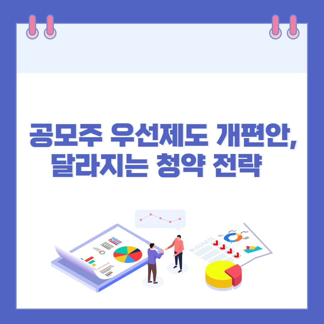 공모주 우선제도 개편안 발표! 청약 전략도 새롭게 짜야합니다 관련 이미지