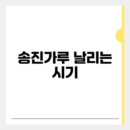 송진가루 날리는 시기, 알레르기 예방 대처법