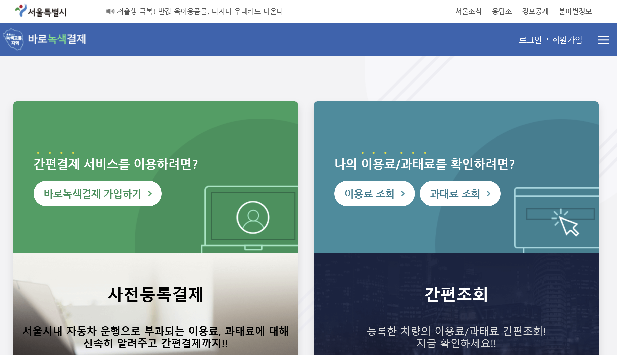 바로녹색결제 다자녀 할인 신청