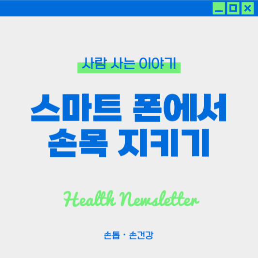스마트폰 많이 쓰는 사람 손목 관리 : 손목 스트레칭과 휴식