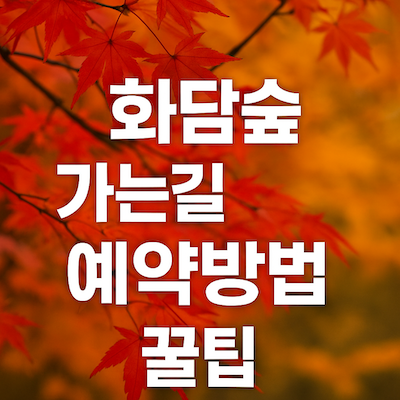 화담숲가는길 예약방법 꿀팁