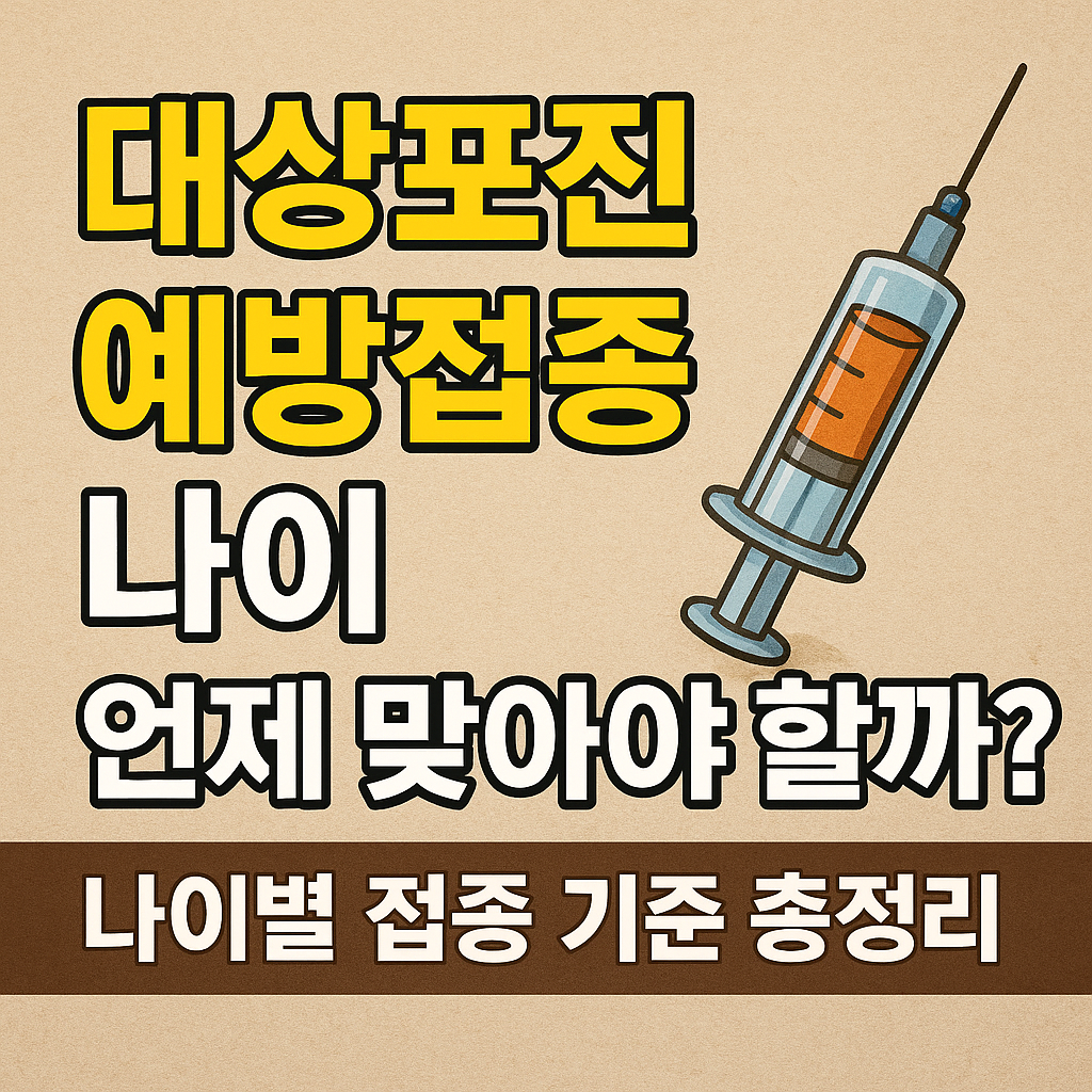 대상포진 예방접종 나이, 언제 맞아야 할까? 나이별 접종 기준 총정리