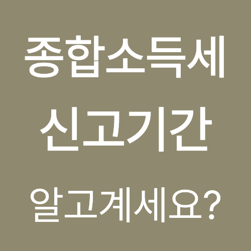 2025 종합소득세 신고기간 완벽 정리(+대상, 방법, 꿀팁까지!)