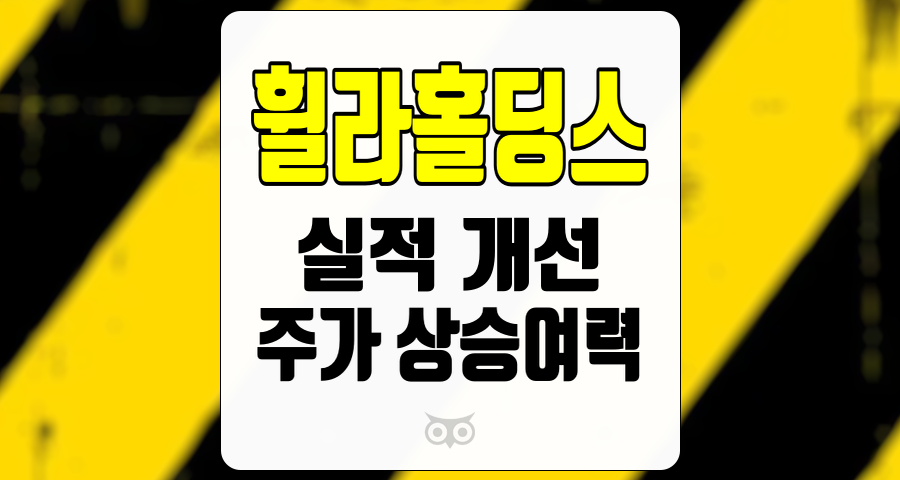 휠라홀딩스, 실적 개선과 주가 상승 여력을 점검하다