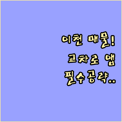 이천 교차로 부동산 앱 사용법 및 지..