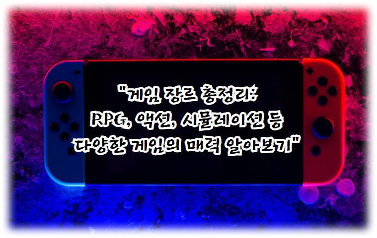 게임 장르 총정리: RPG, 액션, 시뮬레이션 등 다양한 게임의 매력 알아보기