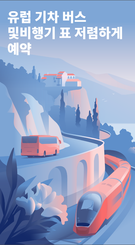 Omio&#44; 유럽 기차&#44; 버스&#44; 비행기&#44; 항공권 예약&#44; 유럽여행&#44; 1000 개 이상의 파트너