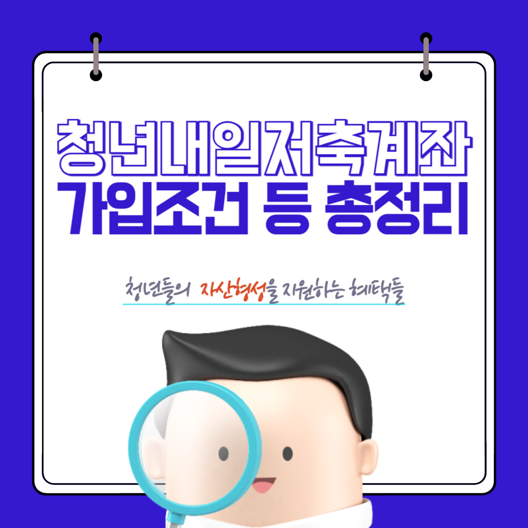 2025년 청년내일저축계좌 신청 방법, 대상, 자격 조건 총정리 썸네일