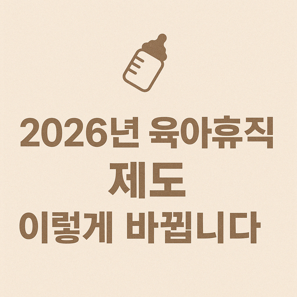 2026년 육아휴직급여, 월 최대 250만 원! 변경사항 총정리