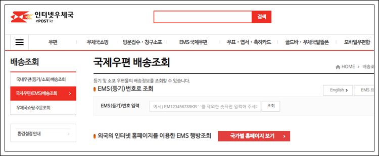 인터넷 우체국 택배 배송조회 방법
