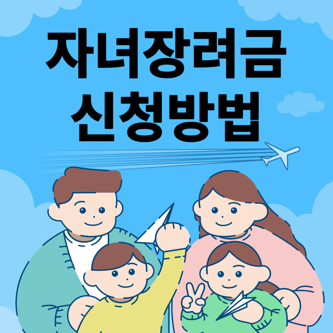 2024년 자녀장려금