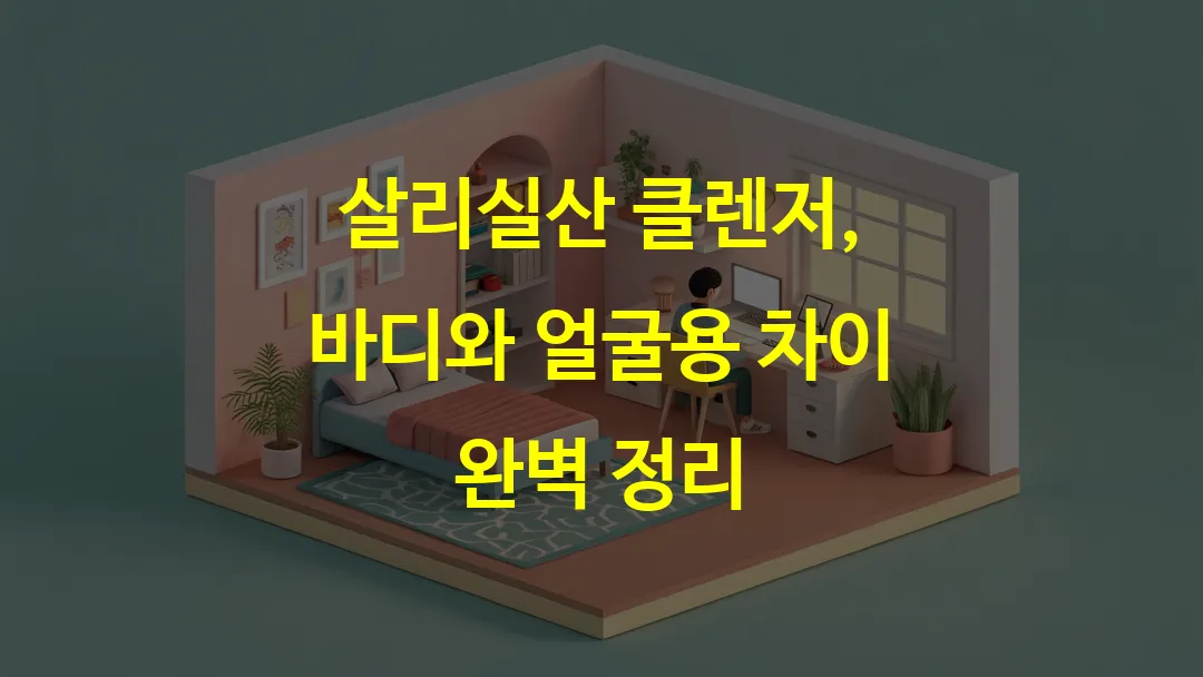 살리실산 클렌저, 바디와 얼굴용 차이 완벽 정리