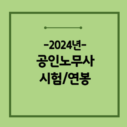 2024-공인노무사-채용정보