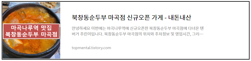 북창동순두부 마곡점 신규오픈 가게
