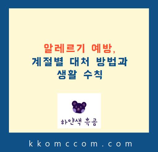 알레르기 예방 포스팅 썸네일