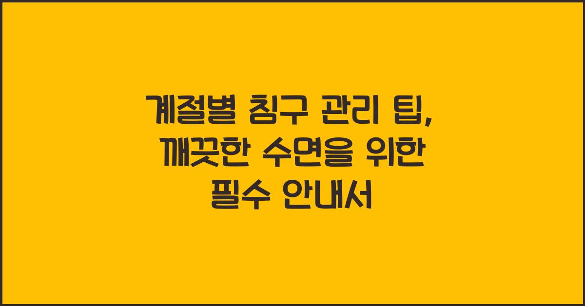 계절별 침구 관리 팁