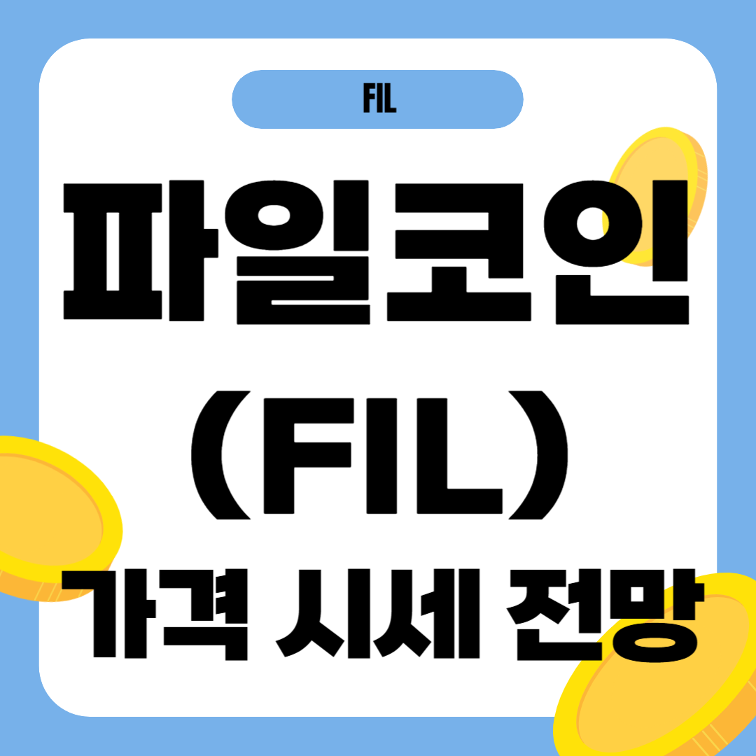 파일코인(FIL) 시세 가격 전망